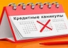 кредитные каникулы по кредитной карте zm кредитные каникулы по кредитной карте zm